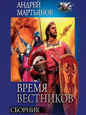 cover image of Время вестников. Сборник